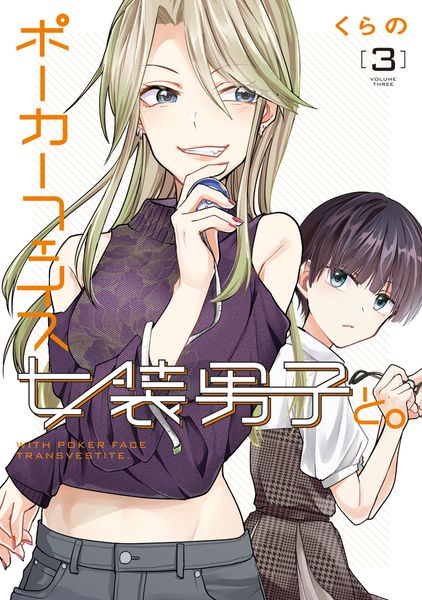 ポーカーフェイス女装男子と。3 (電撃コミックスNEXT)