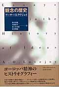 観念の歴史