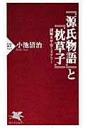 『源氏物語』と『枕草子』 謎解き平安ミステリー (PHP新書)