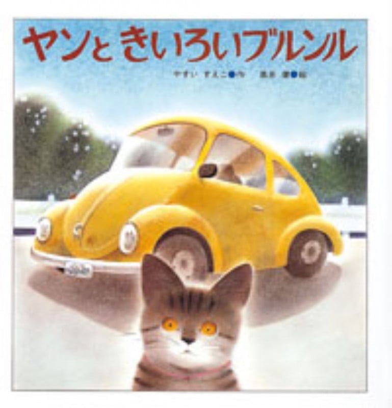 ヤンときいろいブルンル