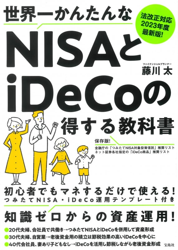 法改正対応 2023年度最新版! 世界一かんたんなNISAとiDeCoの得する教科書