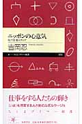 ニッポンの心意気 現代仕事カタログ (ちくまプリマー新書)