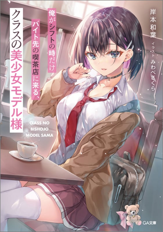 俺がシフトの時だけバイト先の喫茶店に来る、クラスの美少女モデル様 (GA文庫)