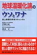 地球温暖化論のウソとワナ 史上最悪の科学スキャンダル