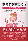 話す力を鍛えよう 音声表現入門