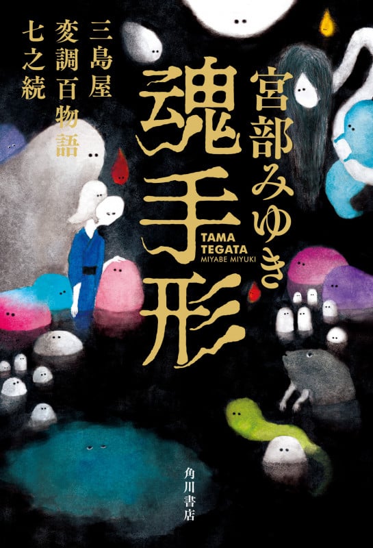 魂手形 三島屋変調百物語七之続