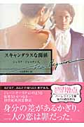スキャンダラスな関係 (ハーレクイン文庫 95)