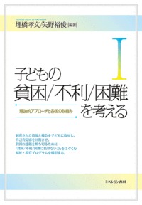 子どもの貧困/不利/困難を考えるI 理論的アプローチと各国の取組み