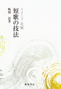 短歌の技法 イメージ・比喩 