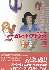 マーガレット・アトウッド  (現代作家ガイド 5)