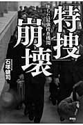 「特捜」崩壊 堕ちた最強捜査機関