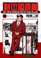 時の添乗員 1 時を旅する者 (ビッグ コミックス)