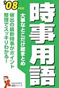 ’08 大事なとこだけ総まとめ時事用語