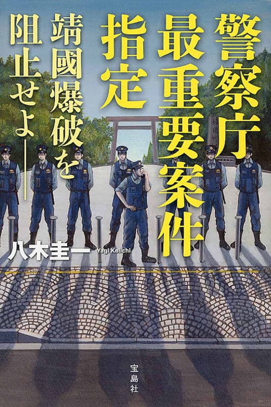 警察庁最重要案件指定 靖國爆破を阻止せよ (「このミス」大賞シリーズ)