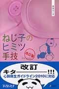 ねじ子のヒミツ手技 2nd 改訂版