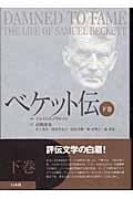 ベケット伝 (下巻)