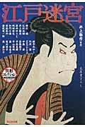 江戸迷宮 異形コレクション 47 (光文社文庫)