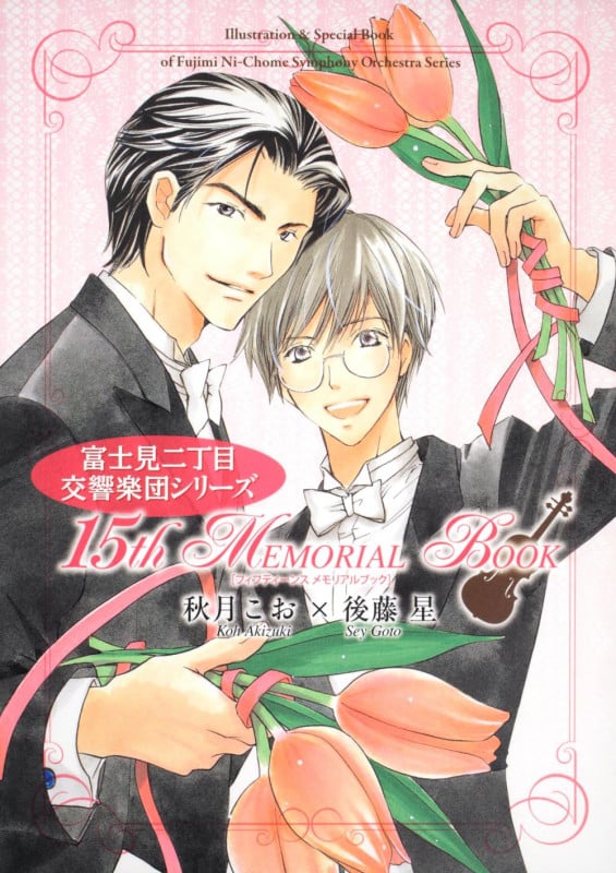 富士見二丁目交響楽団シリーズ 15th MEMORIAL BOOK