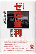 ドキュメント・ゼロ金利 日銀VS政府 なぜ対立するのか