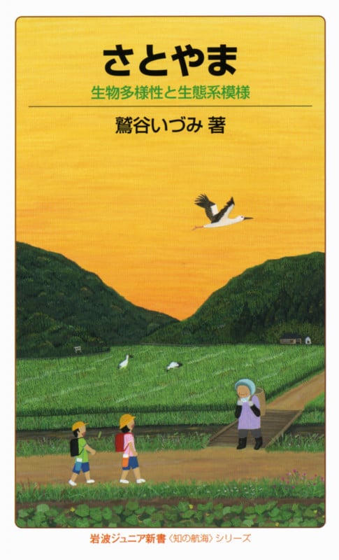 さとやま 〈知の航海〉シリーズ 生物多様性と生態系模様 (岩波ジュニア新書 686〈知の航海〉シリーズ)