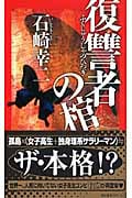 復讐者の棺 (講談社ノベルス)