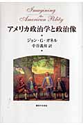 アメリカ政治学と政治像