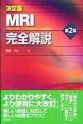 決定版 MRI完全解説 第2版