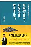 月収25万円で、800万円貯まる生活。 ココまで差がつく50の家計ワザの詳細を見る