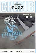 英国情報局秘密組織CHERUB 疑惑 (Mission7)