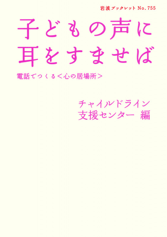 子どもの声に耳をすませば 電話でつくる〈心の居場所〉 (岩波ブックレット 755)の詳細を見る