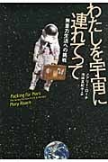 わたしを宇宙に連れてって 無重力生活への挑戦の詳細を見る