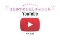 誰でもたのしい!はじめてのわたしチャンネルYouTube