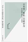 日本型「無私」の経営力 震災復興に挑む七つの現場 (光文社新書)