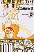 ホタルノヒカリ (6) (キスKC)