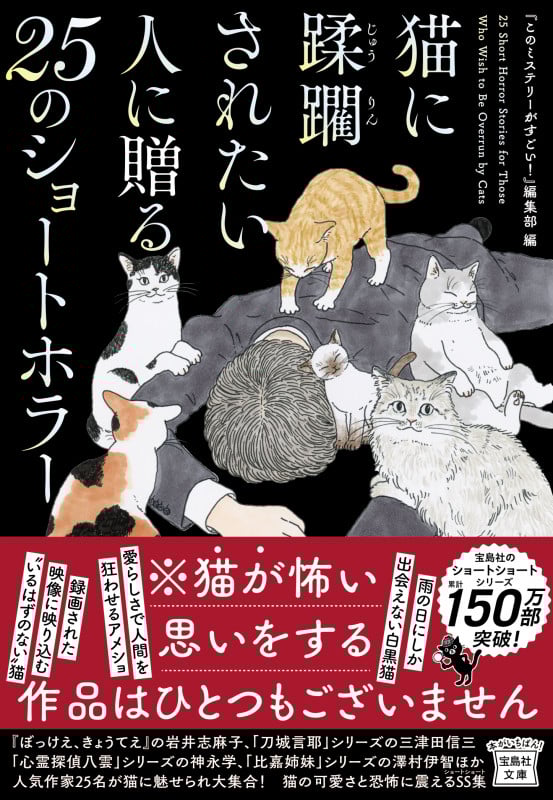 猫に蹂躙されたい人に贈る25のショートホラー (宝島社文庫 『このミス』大賞シリーズ)