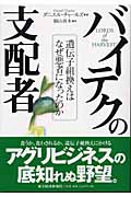 バイテクの支配者 遺伝子組換えはなぜ悪者になったのか