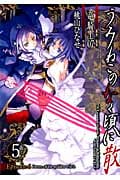 うみねこのなく頃に散 EP6 Dawn of the golden witch 5 (ジーファンタジーコミックス)