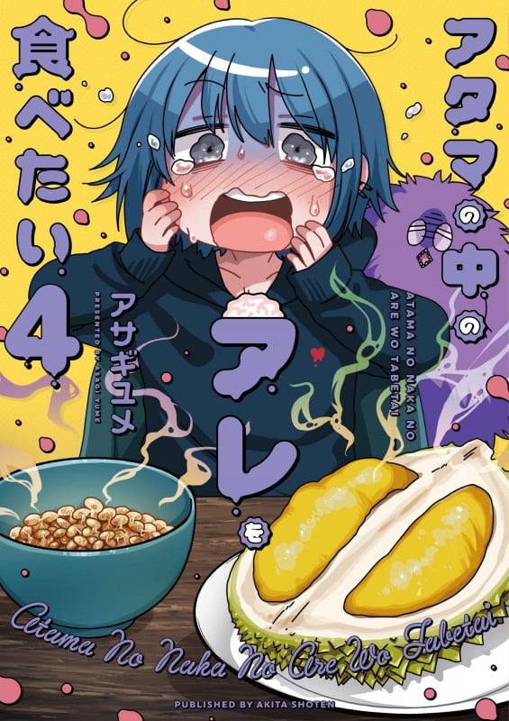 アタマの中のアレを食べたい (4) (書籍扱いC)