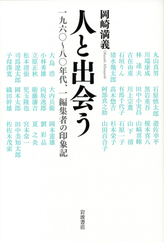 人と出会う 一九六〇~八〇年代、一編集者の印象記の詳細を見る