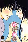 君に届け (10) (マーガレットC)