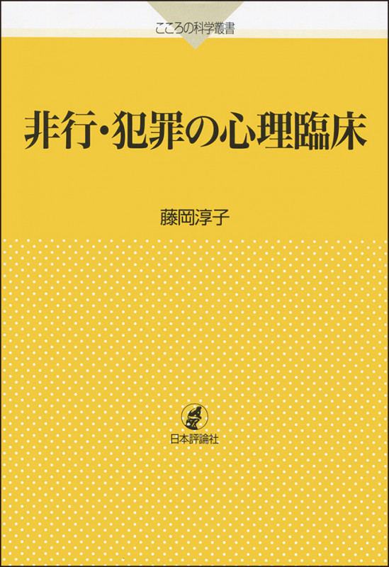 非行・犯罪の心理臨床 (こころの科学叢書)