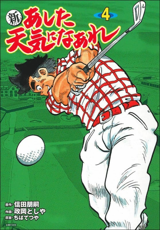 新 あした天気になあれ 4