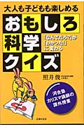 大人も子どもも楽しめるおもしろ科学クイズ 「なんでだろ?」が「わかった!」に変わる