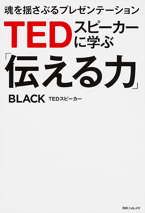 角川フォレスタ TEDスピーカーに学ぶ「伝える力」 魂を揺さぶるプレゼンテーションの詳細を見る