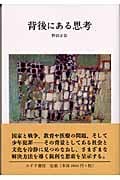 背後にある思考