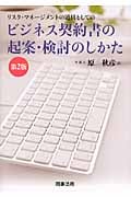 ビジネス契約書の起案・検討のしかた〈第2版〉