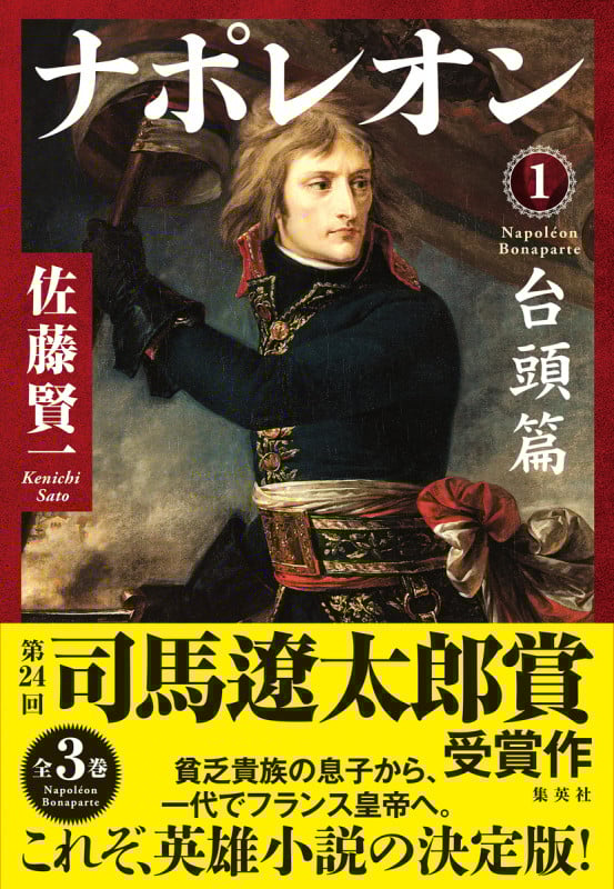 ナポレオン 台頭篇 (1)