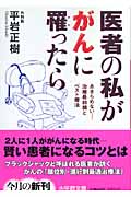 医者の私ががんに罹ったら あきらめない治療最前線とベスト療法 (小学館文庫)