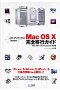 DTPのためのMac OS X完全移行ガイド Mac OS X v10.5“Leopard”対応版