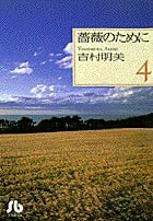薔薇のために(文庫版) (4) (小学館文庫)
